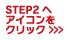 STEP2−制作フロー